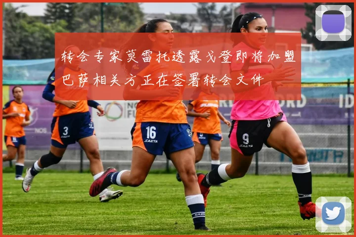 转会专家莫雷托透露戈登即将加盟巴萨相关方正在签署转会文件