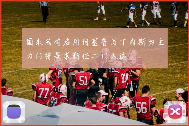 国米或将启用何塞普马丁内斯为主力门将寻求新任二门人选