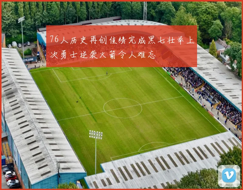 76人历史再创佳绩完成黑七壮举上次勇士逆袭火箭令人难忘