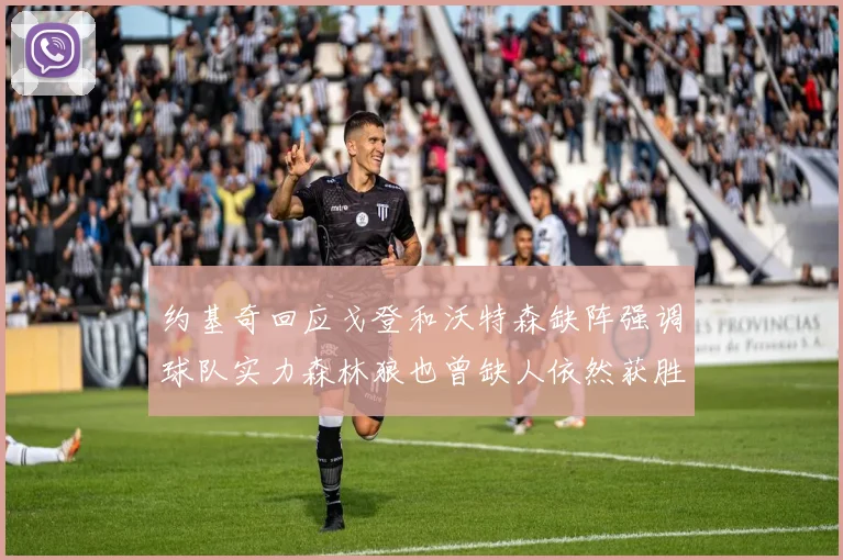 约基奇回应戈登和沃特森缺阵强调球队实力森林狼也曾缺人依然获胜