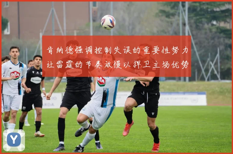 肯纳德强调控制失误的重要性努力让雷霆的节奏放慢以捍卫主场优势