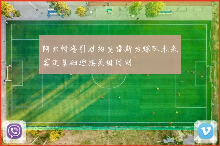 阿尔特塔引进约克雷斯为球队未来奠定基础迎接关键时刻